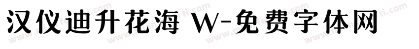 汉仪迪升花海 W字体转换